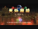 Xbox360天外魔境ZIRIA【a.i.voice足立レイ実況】