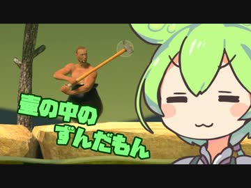 【Getting Over It】壷の中のずんだもん【VOICEVOX実況】