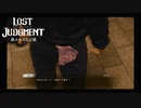 【LOSTJUDGMENT　裁かれざる記憶】罪は裁かれるものではなく背負って行くものだ　#17 美学なしパンツは虚無の布地