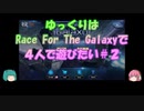【プレイ動画】ゆっくりはRace For The Galaxyで４人で遊びたい＃２【ボードゲーム】