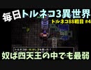 【トルネコの大冒険3】 まったりトルネコ異世界の迷宮 88戦目 #4