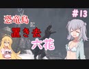 【ARK:Survival Evolved】恐竜島に置き去六花　Part13【CeVIO実況】