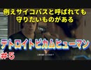 分岐で１％のエンディングを引き当てるサイコパスによる実況「デトロイトビカムヒューマン」part5