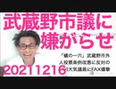 外国人投票条例改悪に反対の武蔵野市議に賛成派が電話FAXメールで嫌がらせ開始「論より大声嫌がらせ」そのもの 20211216