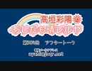 高垣彩陽のあしたも晴レルヤ 第584回アフタートーク