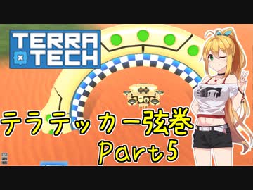 【TerraTech】テラテッカー弦巻 Part5【VOICeVI実況】