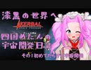 【KSP】漆黒の世界へ四国めたんの宇宙開発日誌＃１【四国めたん・紲星あかり】