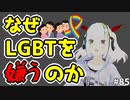 なぜLGBTをクリスチャンは嫌うのか
