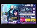 あんさんぶるスターズ!!Music【La Mort】10連続スカウト