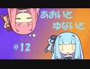 【ポケモンユナイト】あおいとゆないと#12【VOICEROID実況】