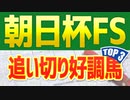 【追い切り】朝日杯フューチュリティステークスは「この３頭」を狙え！！【朝日杯FS予想2021】