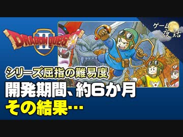 【DQ2】発売を延期して、バランス調整を行った結果…【第112回前編-ゲーム夜話】