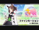 ウマ娘プリティダービー【ピックアップ ガチャ ・ファインモーション】10回引く