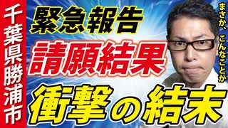 【本日、勝浦市議会で】藤江の出した請願の結果は？