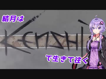 【kenshi】結月はkenshiで生きて往く 1日目【VOICEROID実況プレイ】