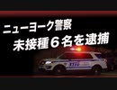 ニューヨーク市警察が未接種者６人を逮捕　空軍は２７名を解雇　海軍は副官１名を降艦