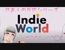 【実況反応】Indie World 2020.12.16を実況してみた。