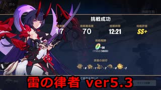 【崩壊3rd】古の楽園 真実70 雷の律者S0 未超限モチ武器ダーウィンOS【ver5.3】