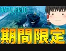 【BF2042/ゆっくり実況】これが過去のBF？【バトルフィールド/Battlefield2042(part15)】