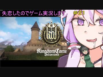 【Kingdom Come: Deliverance】失念したのでゲーム実況します　＃２１【VOICEROID実況】