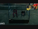 私にも刺さるからやめて【龍が如く7】 実況プレイpart45
