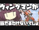 【Apex Legends】ウィングマンが当たるわけないだろ！！【VOICEROID実況】【シーズン11】
