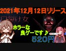 Steamの新作ゲーム紹介風プレイ動画【口裂け女 -Slit Mouthed-】Part_01/02【Cevio_AI実況プレイ】