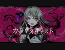 カプリスキャスト　ver.むいみ