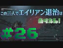 【Aliens:Fireteam Elite】この三人でエイリアン退治はありえん！＃26【実況プレイ】