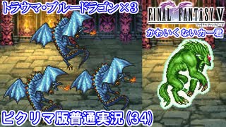 【FF5ピクリマ版実況その34】大好きなファイナルファンタジー5をあえて「普通に」プレー！