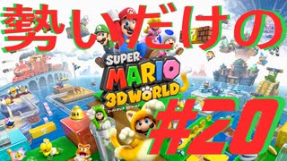 □実況□勢いだけのマリオワールド3D #20