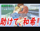 和希助けてくれ…【学園ヘブン】pat.25