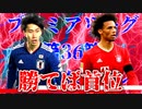 【実況】森保ジャパンを世界最強にしよう！！-第36節VSバイエルンミュンヘン(天王山)-【FIFA21】