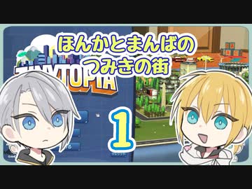 【刀剣乱舞偽実況】ほんかとまんばのつみ木の街１