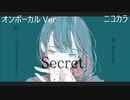 ニコカラ／シークレット／on vocal