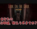 【Lurk In The Dark】超絶びびりが最恐のホラーをあなたに...