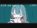 ニコカラ／シークレット／off vocal