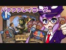 【音街ウナ実況】たのしいHearthStone パァァァレイローグ編【烈戦のアルタラック】