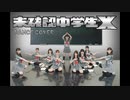 【私立恵比寿中学】未確認中学生X dance cover【踊ってみた】【真山りか生誕祭記念】