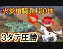 【ゆっくり実況】AOE4  初心者でも勝てる中国火炎槍騎兵のぶっ壊れ力 マルチで３タテできる強ユニット【Age of EmpireⅣ】