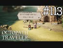 【実況】思い思いに旅をするオクトパストラベラー【#113】