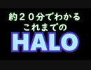 約２０分で分かる？HALOシリーズをなぞってみる動画