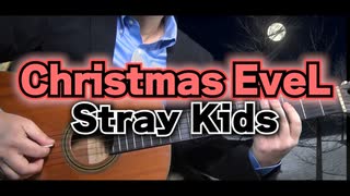 【Stray Kids】Christmas EveL / GuitarCover