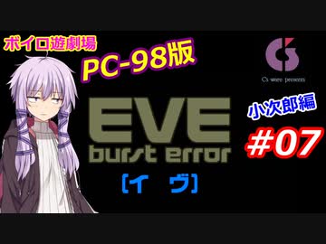 【PC98】EVE_burst_error_小次郎編#07【VOICEROID遊劇場】