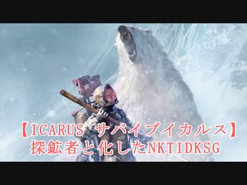 【ICARUS サバイブイカルス】 探鉱者と化したNKTIDKSG　前半
