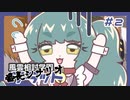 【実況プレイ】風雲相討学園フラット 番長編【ぱ～と2】