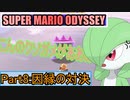 【スーパーマリオ オデッセイ】ポケモンたちがゆっくり実況part8