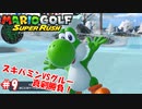 【マリオゴルフ スーパーラッシュ】スピンかけたがる友人と実況しながら真剣勝負 part9