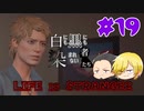 【Life is Strange 2】白にも黒にも染まれない者たち#19 （ゲーム実況）