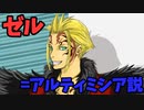 【FF8】ゼル=アルティミシア説